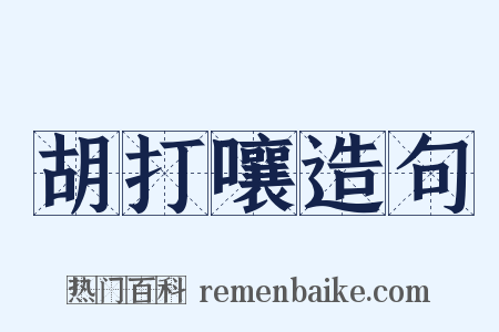 胡打嚷造句是什么意思的图片